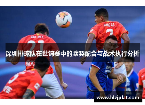 深圳排球队在世锦赛中的默契配合与战术执行分析