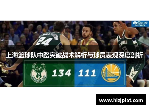 上海篮球队中路突破战术解析与球员表现深度剖析
