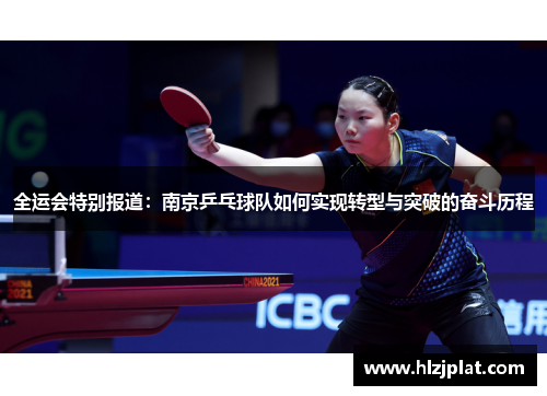 全运会特别报道：南京乒乓球队如何实现转型与突破的奋斗历程