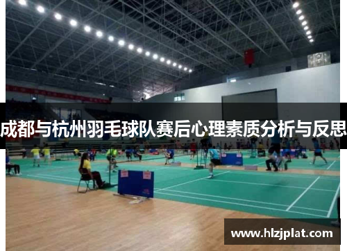 成都与杭州羽毛球队赛后心理素质分析与反思