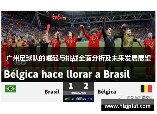 广州足球队的崛起与挑战全面分析及未来发展展望