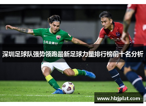 深圳足球队强势领跑最新足球力量排行榜前十名分析