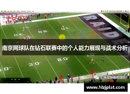 南京网球队在钻石联赛中的个人能力展现与战术分析