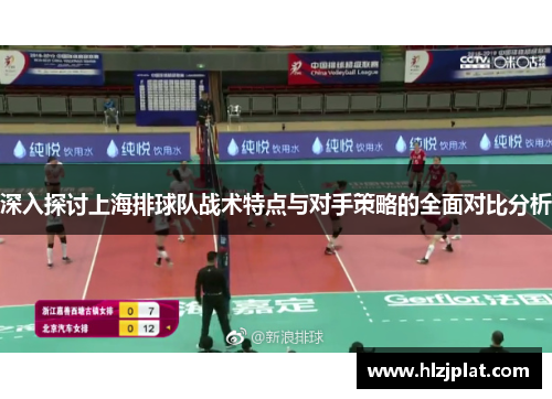 深入探讨上海排球队战术特点与对手策略的全面对比分析