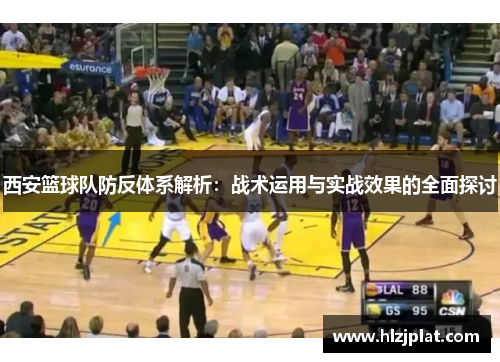 西安篮球队防反体系解析：战术运用与实战效果的全面探讨