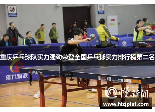 重庆乒乓球队实力强劲荣登全国乒乓球实力排行榜第二名
