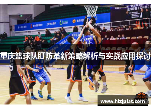 重庆篮球队盯防革新策略解析与实战应用探讨