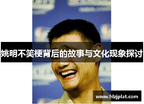 姚明不笑梗背后的故事与文化现象探讨
