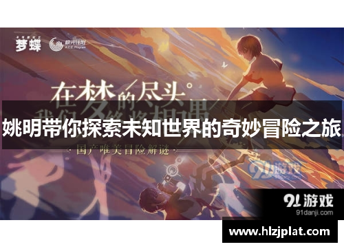 姚明带你探索未知世界的奇妙冒险之旅