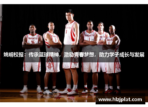 姚明校报：传承篮球精神，激励青春梦想，助力学子成长与发展
