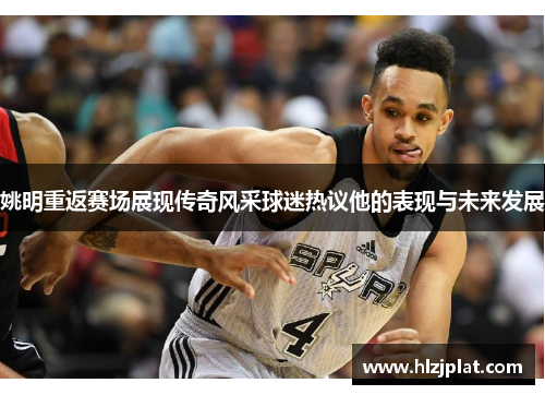 姚明重返赛场展现传奇风采球迷热议他的表现与未来发展