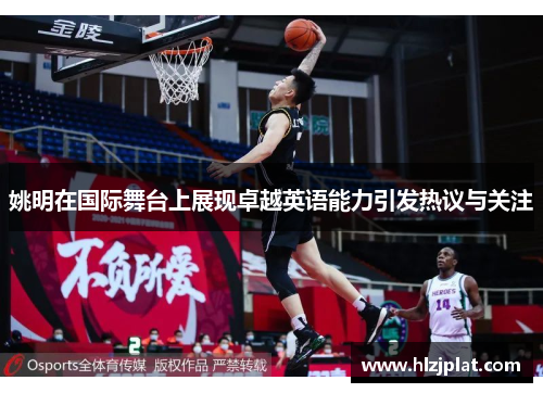 姚明在国际舞台上展现卓越英语能力引发热议与关注