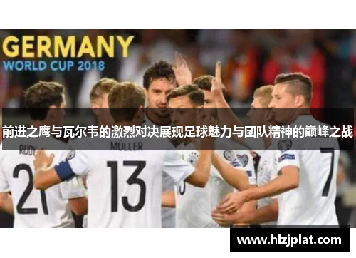 前进之鹰与瓦尔韦的激烈对决展现足球魅力与团队精神的巅峰之战