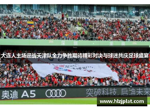 大连人主场迎战天津队全力争胜期待精彩对决与球迷共庆足球盛宴
