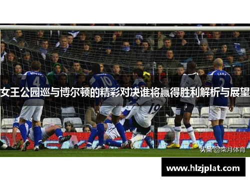 女王公园巡与博尔顿的精彩对决谁将赢得胜利解析与展望