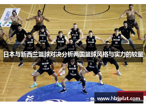 日本与新西兰篮球对决分析两国篮球风格与实力的较量