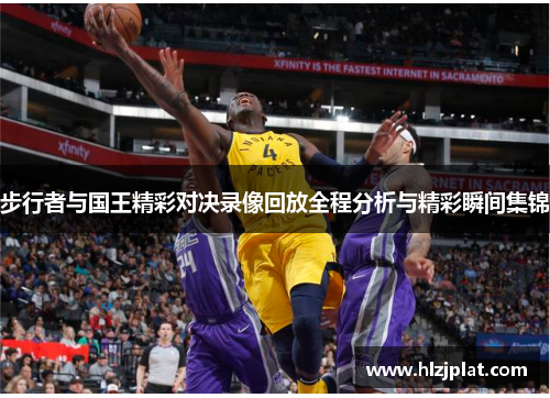 步行者与国王精彩对决录像回放全程分析与精彩瞬间集锦