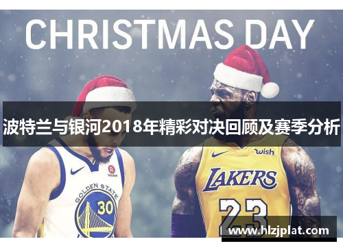 波特兰与银河2018年精彩对决回顾及赛季分析