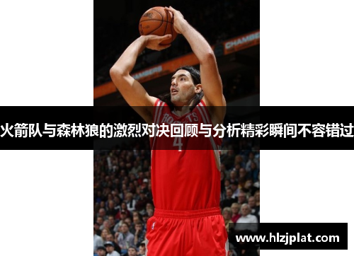 火箭队与森林狼的激烈对决回顾与分析精彩瞬间不容错过