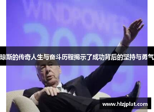 琼斯的传奇人生与奋斗历程揭示了成功背后的坚持与勇气