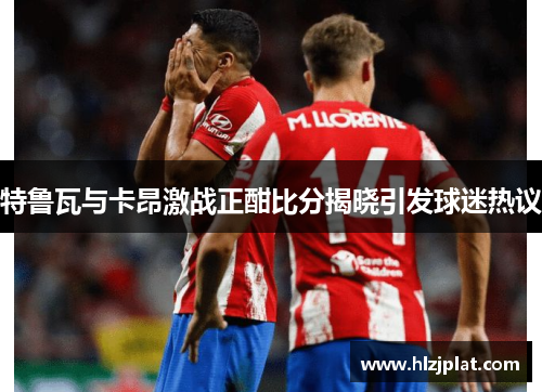 特鲁瓦与卡昂激战正酣比分揭晓引发球迷热议