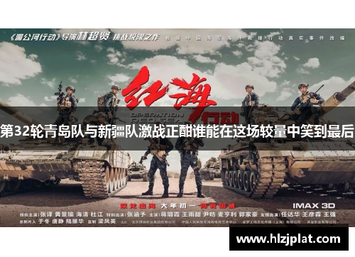 第32轮青岛队与新疆队激战正酣谁能在这场较量中笑到最后