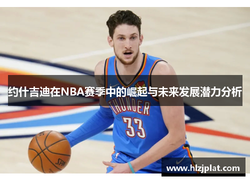 约什吉迪在NBA赛季中的崛起与未来发展潜力分析