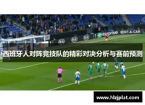 西班牙人对阵竞技队的精彩对决分析与赛前预测