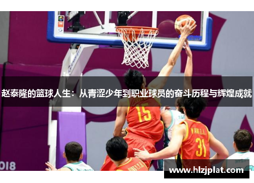 赵泰隆的篮球人生：从青涩少年到职业球员的奋斗历程与辉煌成就