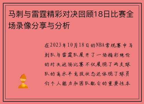 马刺与雷霆精彩对决回顾18日比赛全场录像分享与分析