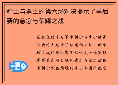 骑士与勇士的第六场对决揭示了季后赛的悬念与荣耀之战