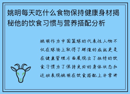 姚明每天吃什么食物保持健康身材揭秘他的饮食习惯与营养搭配分析