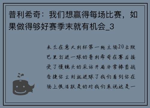普利希奇：我们想赢得每场比赛，如果做得够好赛季末就有机会_3