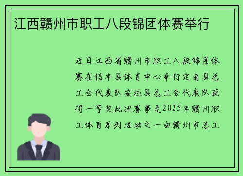 江西赣州市职工八段锦团体赛举行