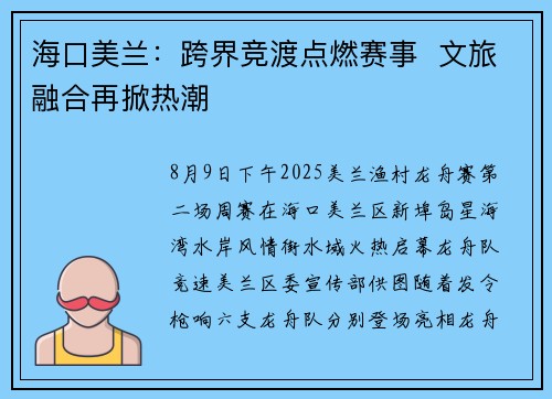 海口美兰：跨界竞渡点燃赛事  文旅融合再掀热潮