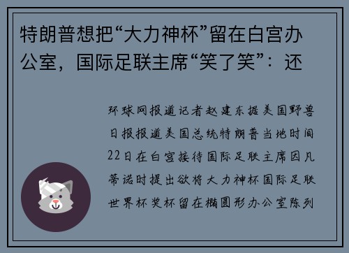 特朗普想把“大力神杯”留在白宫办公室，国际足联主席“笑了笑”：还得留给世界杯冠军