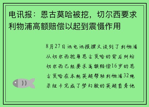 电讯报：恩古莫哈被挖，切尔西要求利物浦高额赔偿以起到震慑作用