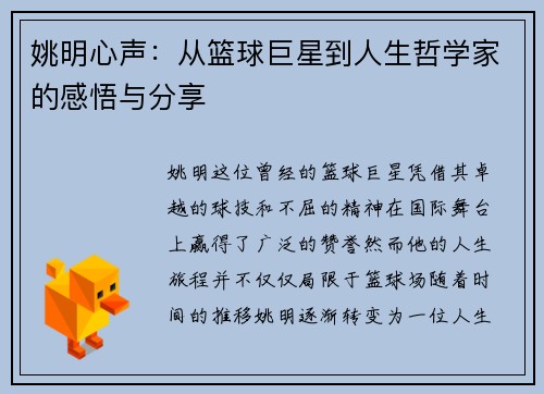 姚明心声：从篮球巨星到人生哲学家的感悟与分享