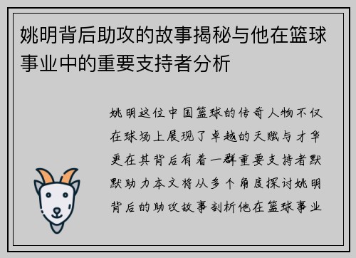 姚明背后助攻的故事揭秘与他在篮球事业中的重要支持者分析