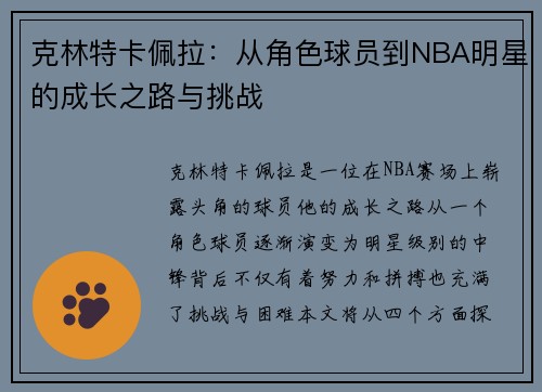 克林特卡佩拉：从角色球员到NBA明星的成长之路与挑战