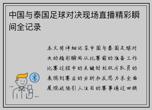 中国与泰国足球对决现场直播精彩瞬间全记录